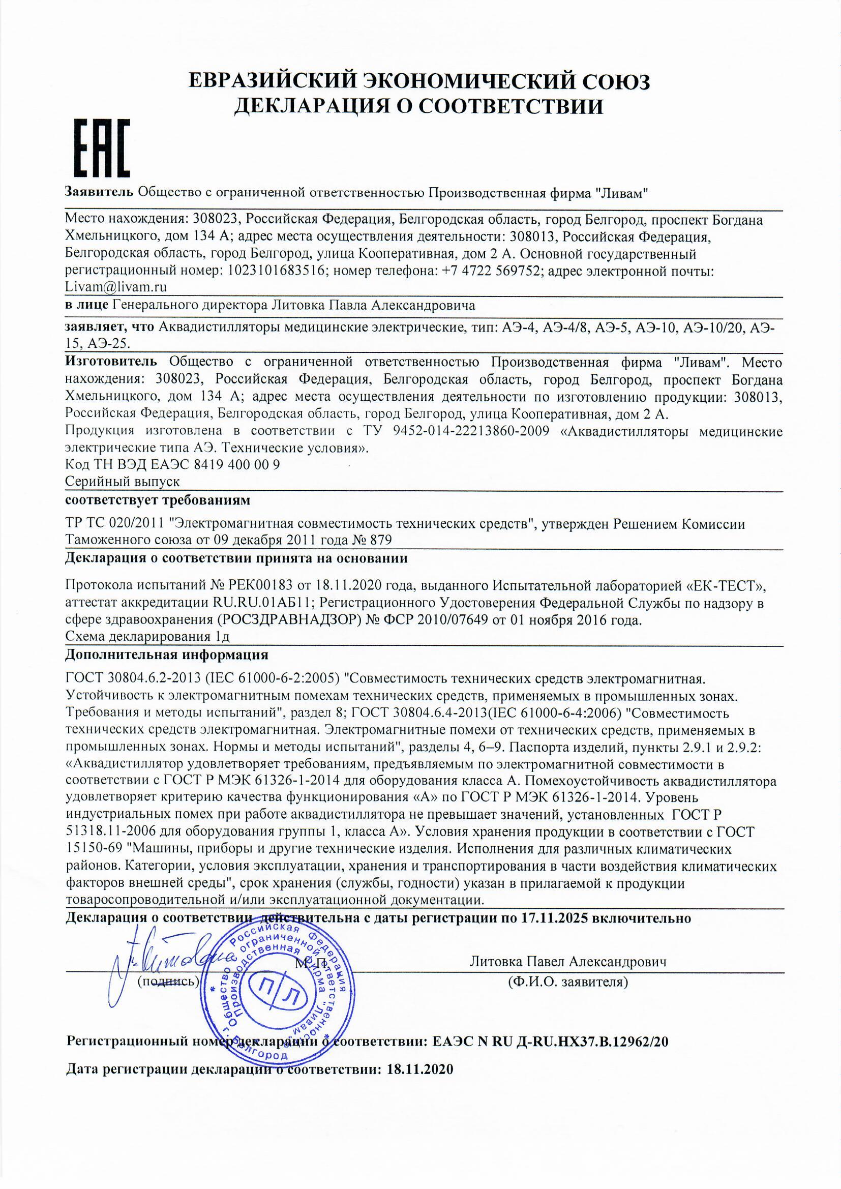 Декларация о соответствии на электрический медицинский аквадистиллятор АЭ-10 Ливам
